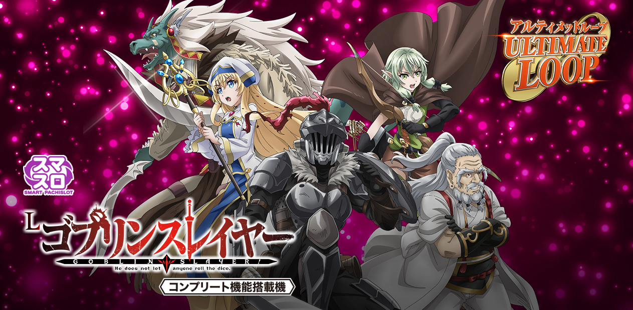 スマスロゴブリンスレイヤー