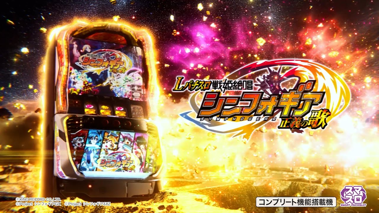 戦姫絶唱シンフォギア正義の歌スマスロ実機バイブON/OFF付き匿名発送