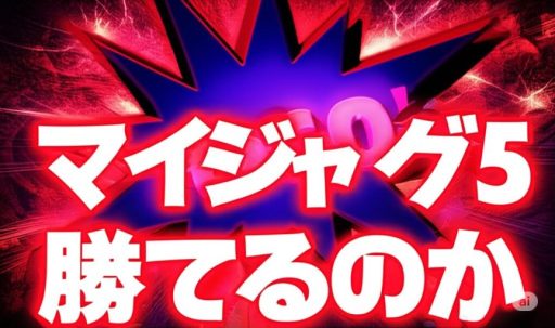 マイジャグ5考察