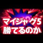 マイジャグ考察